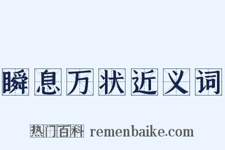 瞬息万状近义词是什么意思的图片